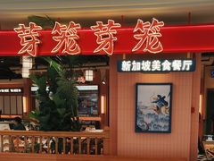 -芽笼芽笼新加坡餐厅(环球港店)