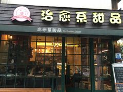 -治愈系甜品The Soothing Dessert(科海大楼店)