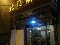 -北门涮肉·铜锅涮肉(南锣鼓巷店)