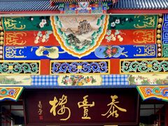 -泰丰楼(前门西大街店)