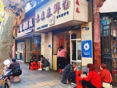 -袁森泰鲜汤(江汉区三民靓汤店)