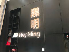 门面-黑明餐厅(白鹭洲店)