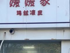 -媛媛家秘制鸡丝凉皮(陆慕店)