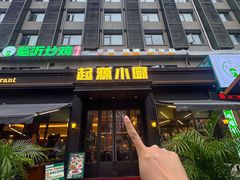 -起源小厨(应天门店)