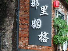 -烟桥古村