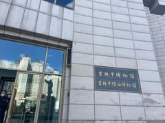 -吉林市博物馆