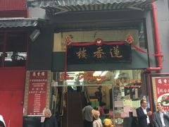 门面-香港蓮香樓(中環店)