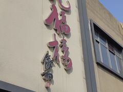 -九福楼大酒店