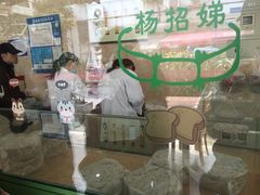 -杨招娣糕点(装驾桥巷店)