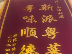 -龙桥私厨·姜花菊花过桥鱼·顺德菜(容桂店)