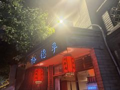 门面-裕德孚·非遗手切涮羊肉(东直门内大街店)