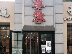 门面-巢香扣肉馆