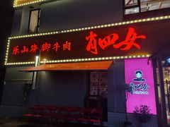 门面-肖四女乐山跷脚牛肉(江北星街坊店)