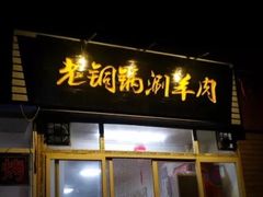 门面-老铜锅涮羊肉(大连海滨住宅小区店)