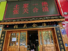 -张关合渣(航空大道店)