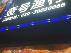 -壹号渔村(齐富路店)