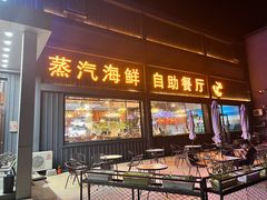 -蓝珊甄选海鲜自助·火锅大排档(近阿那亚店)