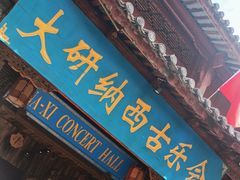 -宣科纳西古乐·非遗音乐(大水车店)