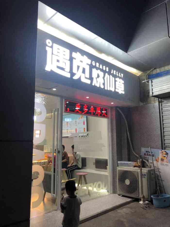 遇苋烧仙草(簋街美食城店)-"位置特别好找,装修就是很简约明亮的那种