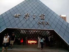 -世界之窗阿尔卑斯冰雪世界