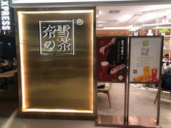 门面-奈雪的茶(新天地广场PRO店)