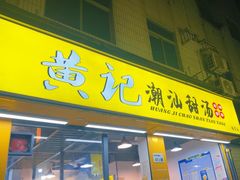 -黄记潮汕甜汤(贝底田坊店)