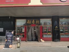 -北京稻香村(第三店)