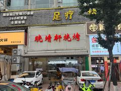 -晓靖轩烧烤(沙河风情店)