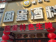 -圆蛋酒料•生腌(开元路店)