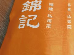 -食锦记·福建私房菜(浦西万达店)