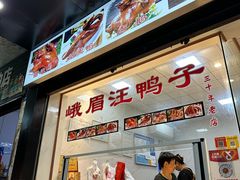 -峨眉汪鸭子·甜皮鸭烟熏鸭(白龙北路店)
