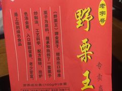 -阿男野栗王(金门路店)