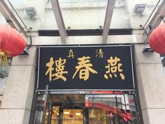 门面-燕春楼(海河华鼎店)