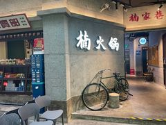 -楠火锅(太古里总店)