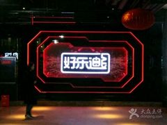 -好乐迪量贩KTV(春熙路香槟广场店)