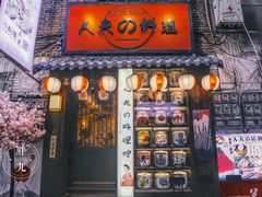 门面-鹏祖料理