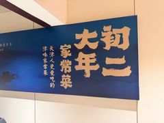 -天津菜·大年初二津味家常菜(津塘路店)