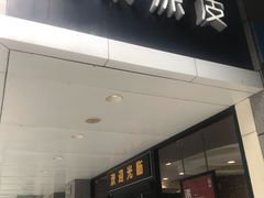 -魏家凉皮(中贸广场店)