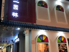 门面-老二园林烧烤(金园店)