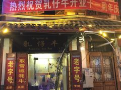 门面-乳仔牛牦牛汤锅 烤羊排(松潘古城店)