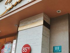 -85度C(上海广元店)