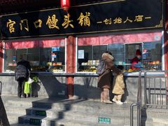 -宫门口馒头铺(创始人总店)