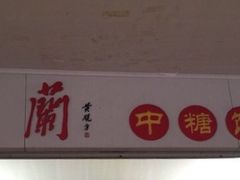 -义兰中糖饼店(大同路总店)