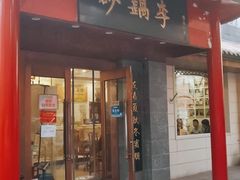 门面-砂锅李(九江路店)