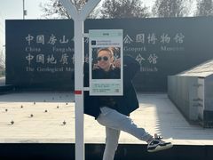 -房山世界地质公园博物馆