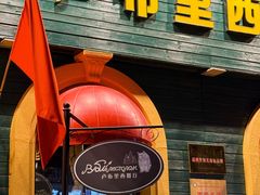 -卢布里西餐厅(总店)