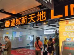 -连城·新天地(福华一路店)