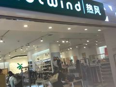 -hotwind热风(中贸广场店)