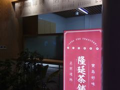 门面-隆延茶铺(学清路驹然店)