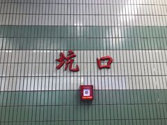 -坑口(地铁站)